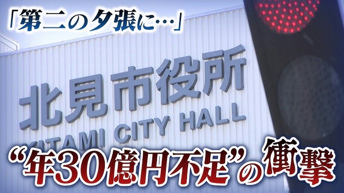 ごみ袋の値段1.5倍10枚1350円に!?オホーツク最大都市が深刻な財政危機「第二の夕張」の不安　北見市